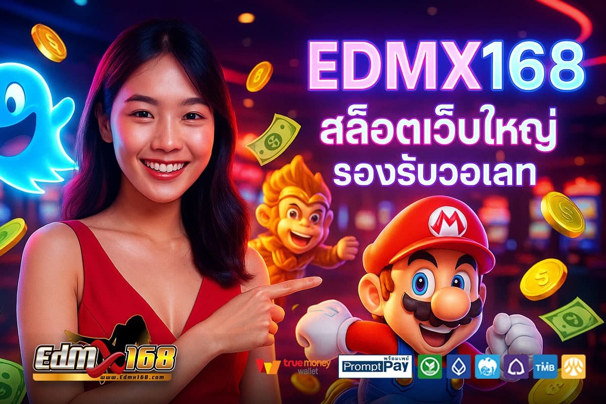 EDMX168-สล็อตแตกง่าย
