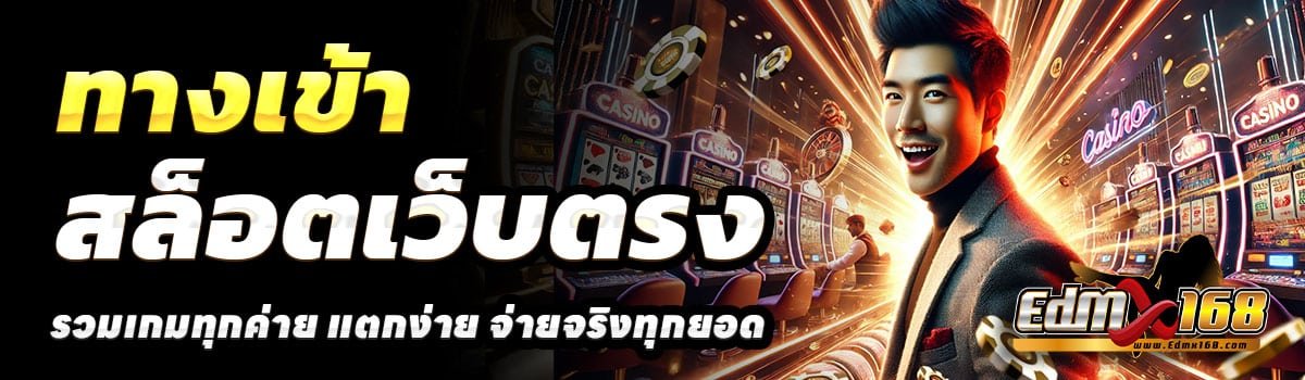 ทางเข้า-EDMX168