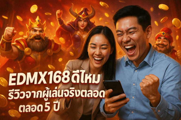EDMX168 ดีไหม รีวิวจากผู้เล่นจริงตลอด 5 ปี