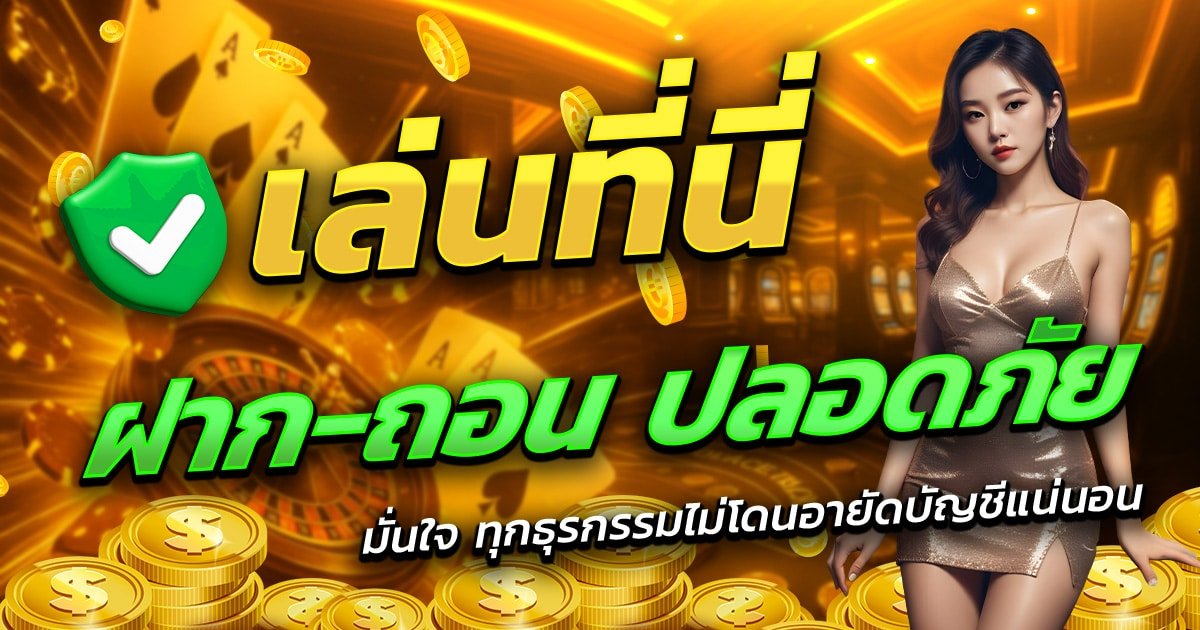 EDMX168-เล่นที่นี่-ฝาก-ถอน-ปลอดภัย-มั่นใจทุกธุรกรรม