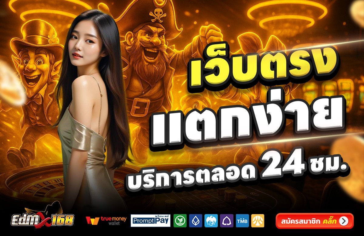 EDMX168-เว็บตรง-แตกง่าย-บริการตลอด-24-ชั่วโมง